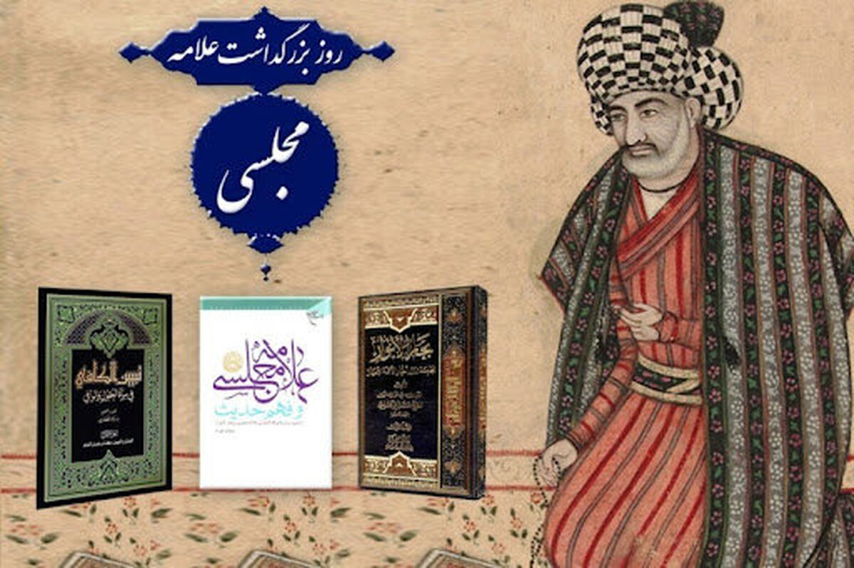 ایران در دوران صفویه شاهد چهره اثرگذار فرهنگی و دینی به نام علامه مجلسی بود