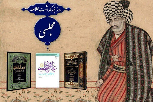 ایران در دوران صفویه شاهد چهره اثرگذار فرهنگی و دینی به نام علامه مجلسی بود