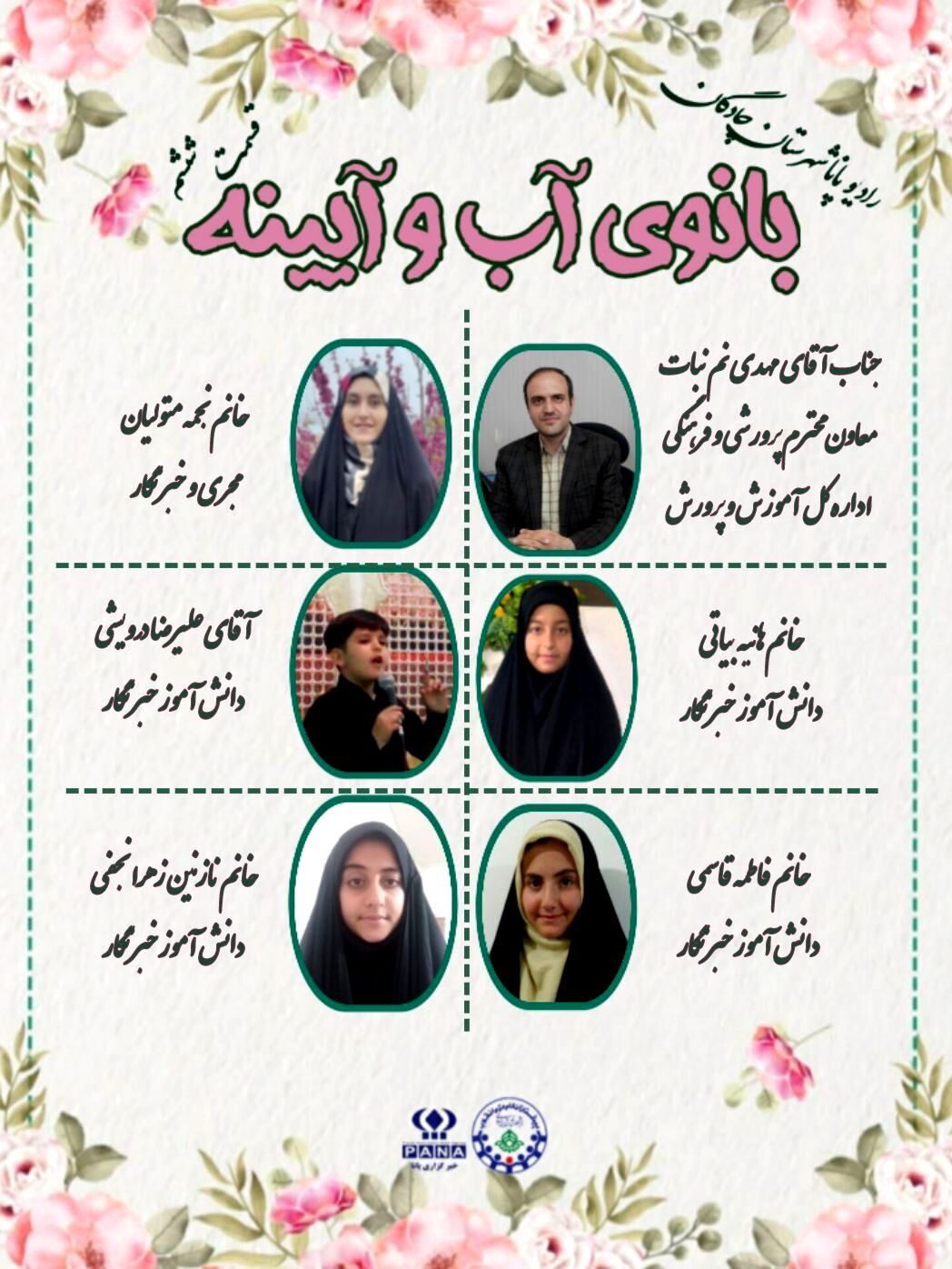 انتشار قسمت یازدهم رادیو پانا چادگان به‌مناسبت روز دختر