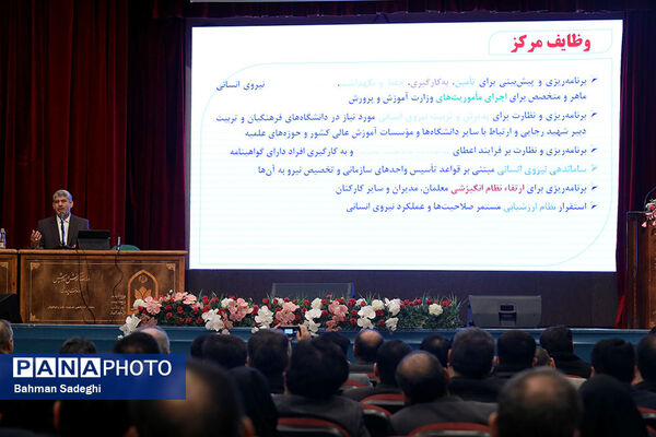گردهمایی آموزشی مدیران و معاونان منابع انسانی ادارات کل آموزش و پرورش