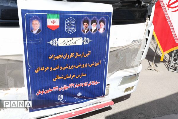 کاروان تجهیزات آموزشی و کارگاهی نوسازی مدارس خراسان شمالی 