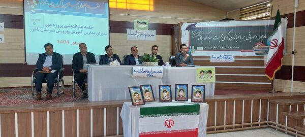 جلسه هم‌اندیشی مدیران آموزش و پرورش باخرز