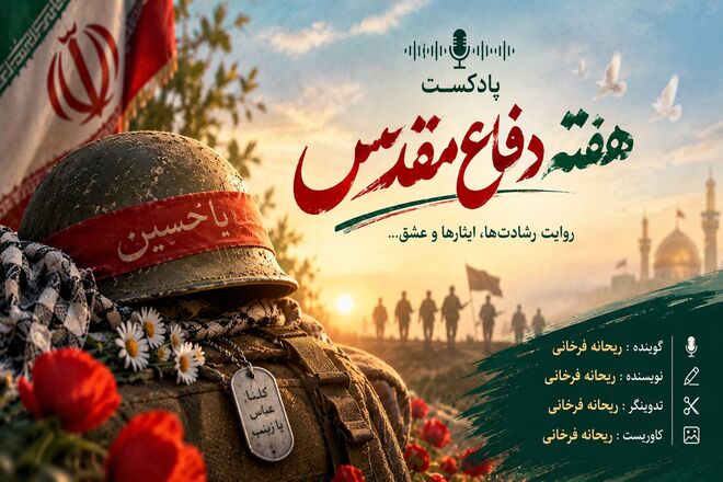روایت حماسه و ایستادگی در پادکست ویژه هفته دفاع مقدس