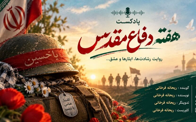 روایت حماسه و ایستادگی در پادکست ویژه هفته دفاع مقدس