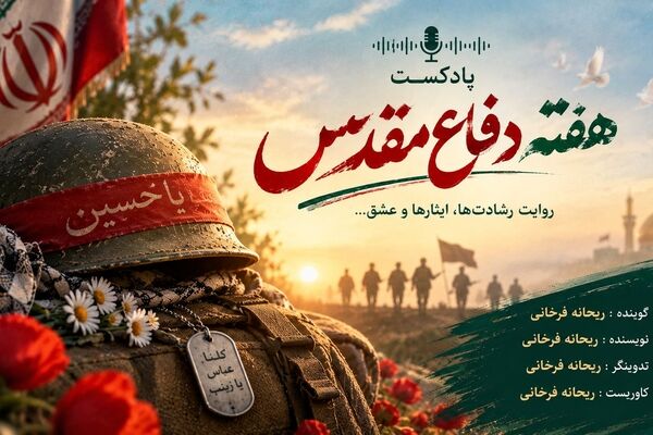 روایت حماسه و ایستادگی در پادکست ویژه هفته دفاع مقدس