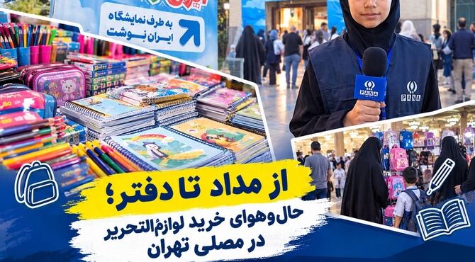 از مداد تا دفتر؛ حال و هوای خرید لوازم التحریر در مصلی تهران