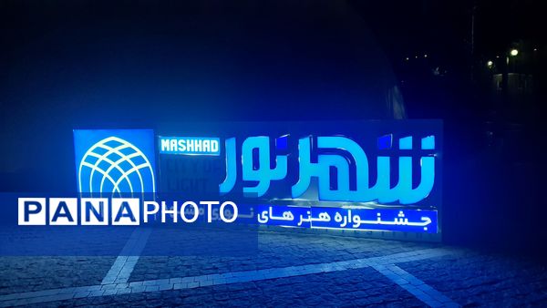 دومین جشنواره هنرهای نوری کشور در مشهد