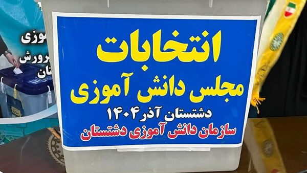 دانش‌آموزان دشتستان نمایندگان خود را در مجلس دانش‌آموزی انتخاب کردند