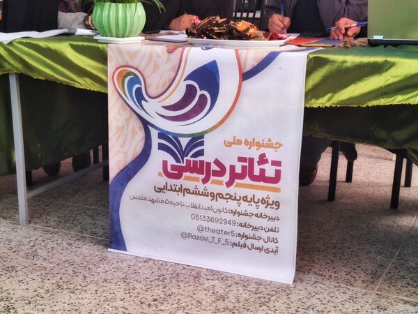بازدید از فرآیند داوری پنجمین جشنواره تئاتر درسی خراسان رضوی