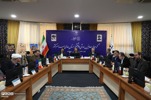 دومین روز گردهمایی معاونان پرورشی و فرهنگی سراسر کشور