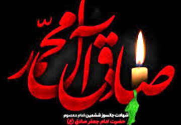 دلگویه خبرنگاربه مناسبت شهادت امام جعفر صادق (ع) 