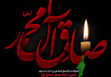 دلگویه خبرنگاربه مناسبت شهادت امام جعفر صادق (ع) 