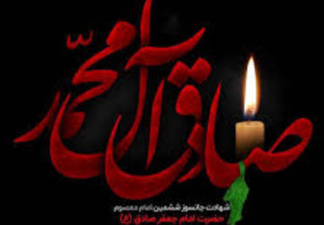 دلگویه خبرنگاربه مناسبت شهادت امام جعفر صادق (ع) 