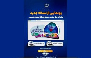 رونمایی از نسخه جدید سامانه نظرسنجی محتوای کتاب‌های درسی سازمان پژوهش و برنامه‌ریزی آموزشی