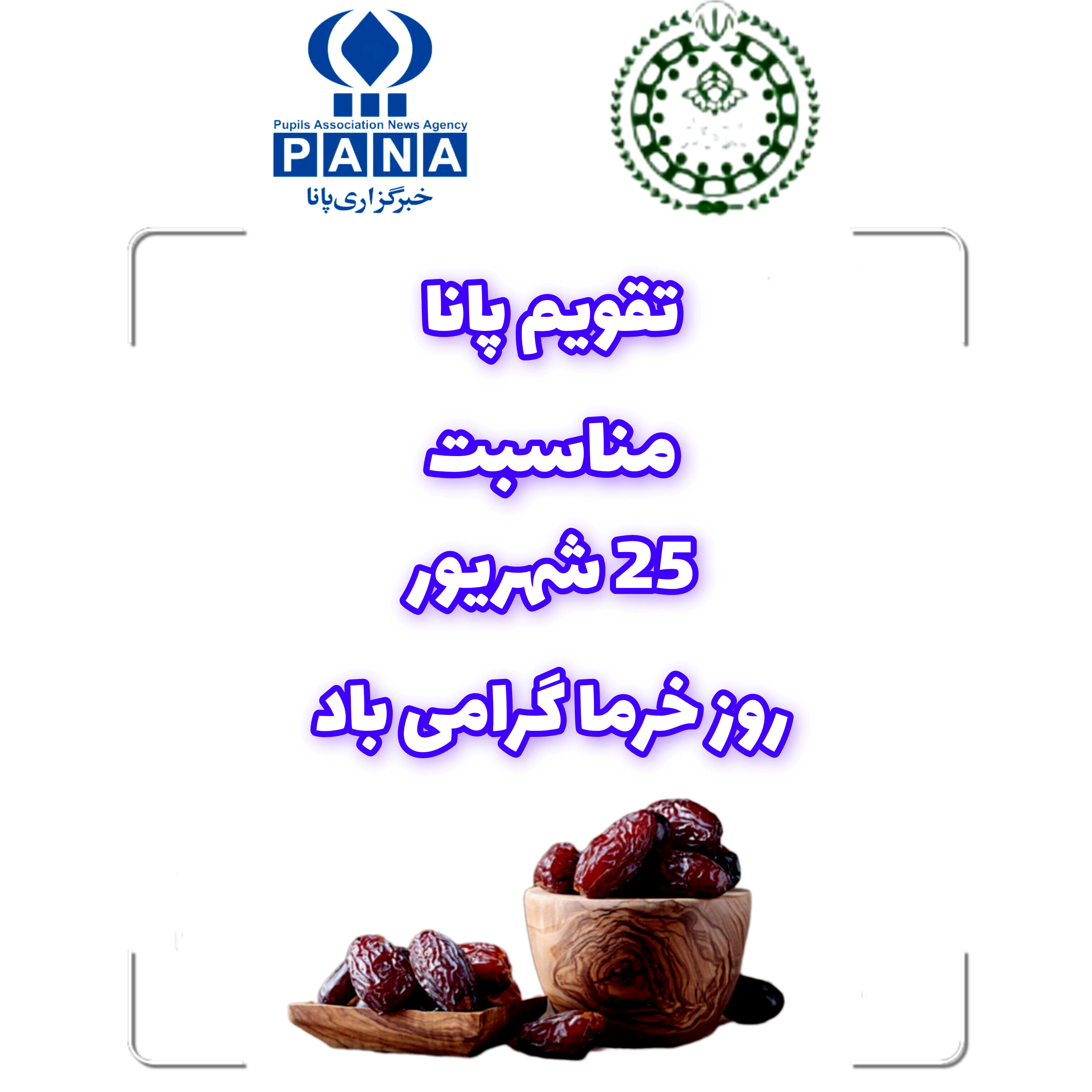 روز ملی خرما؛ تجلیل از میوه طلایی و تلاش کشاورزان ایرانی  