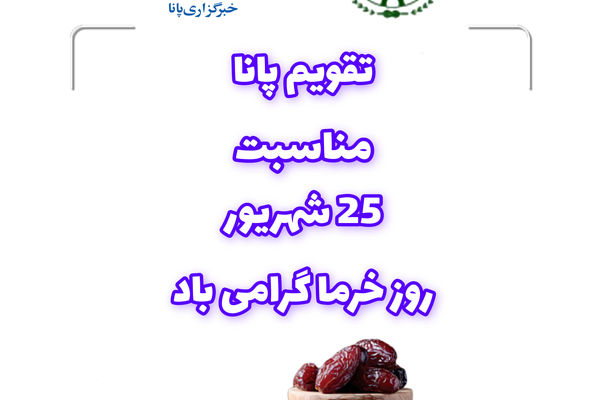 روز ملی خرما؛ تجلیل از میوه طلایی و تلاش کشاورزان ایرانی  