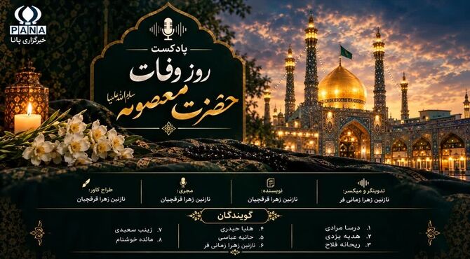 «آینه‌ی عصمت»؛ روایتی در سوگ کریمه‌ی اهل‌بیت