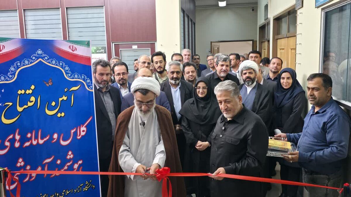 کلاس تعاملی و سامانه‌های هوشمند دانشگاه آزاد اسلامی در اصفهان افتتاح شد