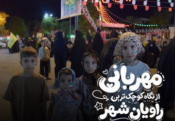 مهربانی؛ از نگاه کوچک‌ترین راویان شهر