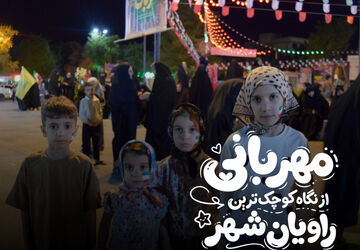 مهربانی؛ از نگاه کوچک‌ترین راویان شهر