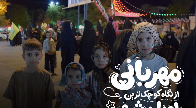 مهربانی؛ از نگاه کوچک‌ترین راویان شهر