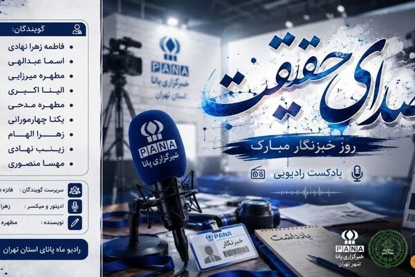 خبرنگار راوی حقیقت است