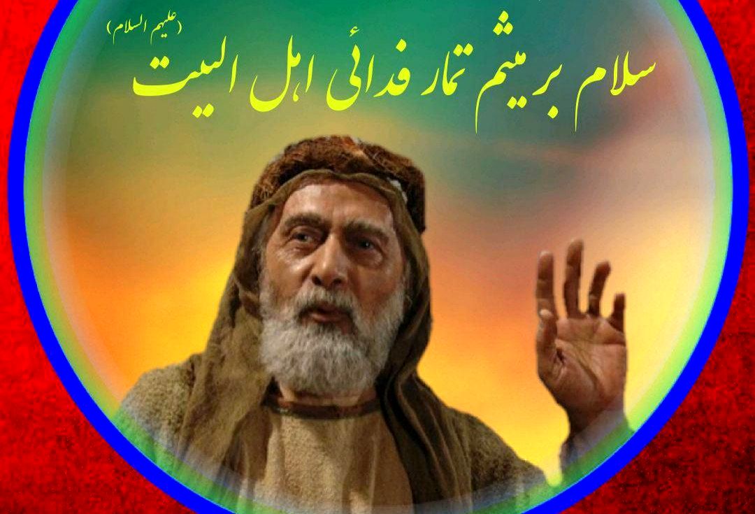 میثم تمّار؛ صدایی که هنوز از دار کوفه می‌پیچد