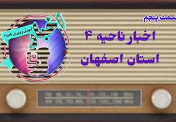 اخبار آموزش وپرورش ناحیه ۴ استان اصفهان در هفته ای که گذشت