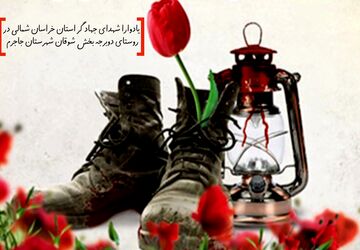 برگزاری یادواره شهدای جهادگر استان خراسان شمالی در روستای دوبرجه بخش شوقان