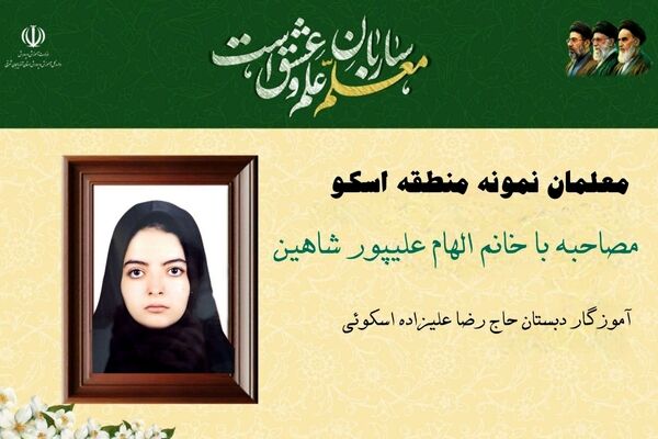 انتخاب شدن به عنوان معلم نمونه تنها یک جایزه نیست، بلکه مسئولیتی بزرگ است