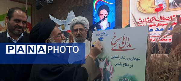 اولین یادواره سردار شهید معلم سید احمد عابدی و هفتاد شهید ورزشکار نیشابور 