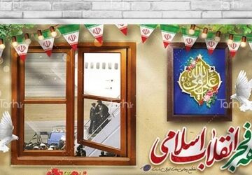 به بهانه دهه فجر 
