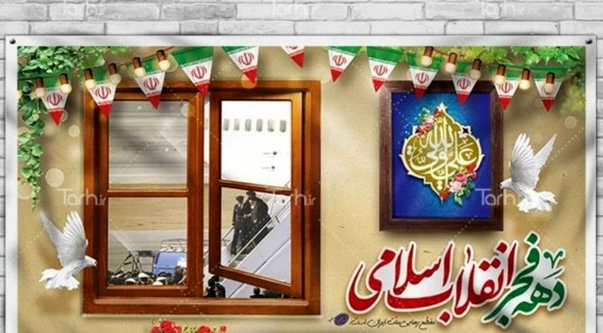 به بهانه دهه فجر 