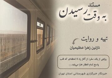 روایت یک سفر