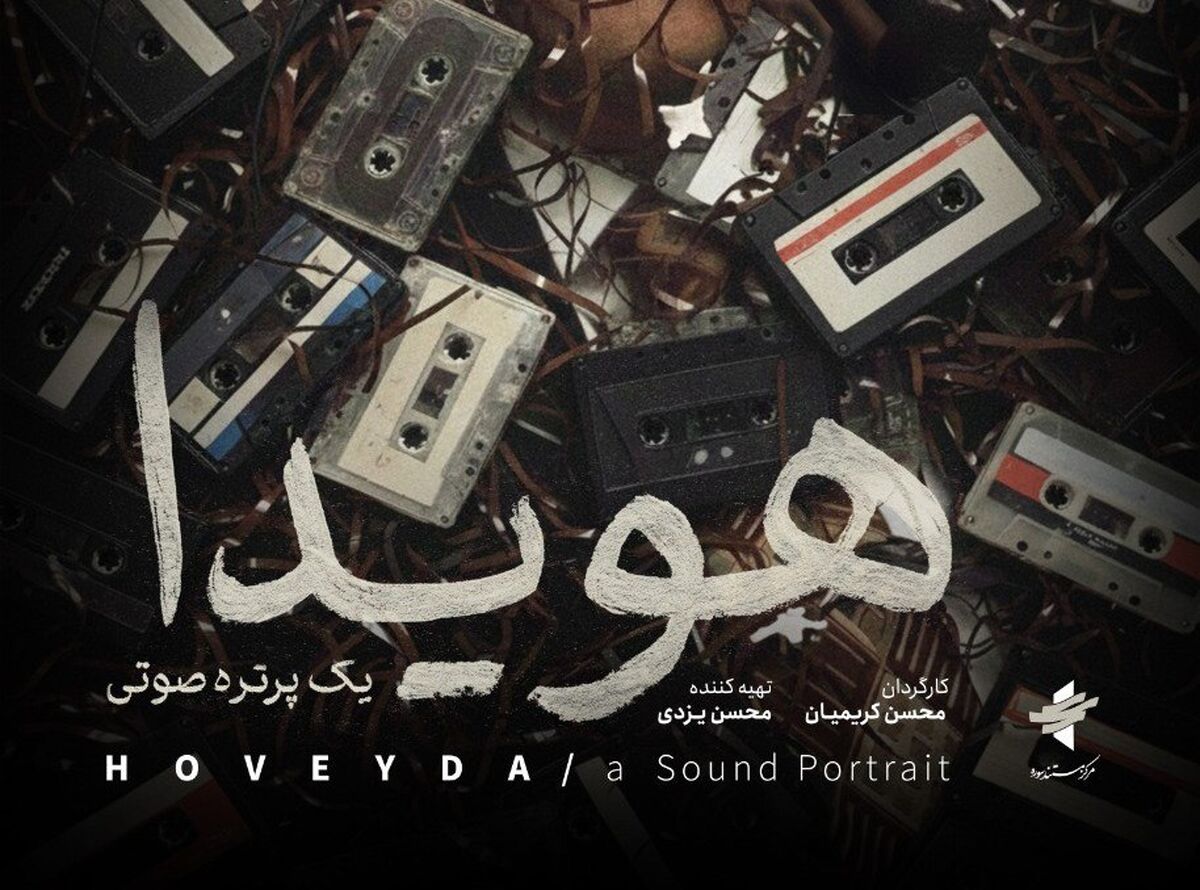 پوستر مستند «هویدا، یک پرتره صوتی» رونمایی شد