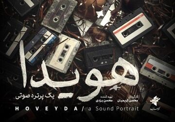 پوستر مستند «هویدا، یک پرتره صوتی» رونمایی شد