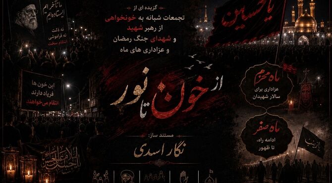شب‌های خون‌خواهی و سوگ؛ روایت یک شهر در محرم و صفر

