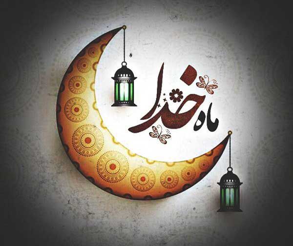 ماه رمضان فرصتی برای تزکیه نفس و تمرین همدلی با نیازمندان است
