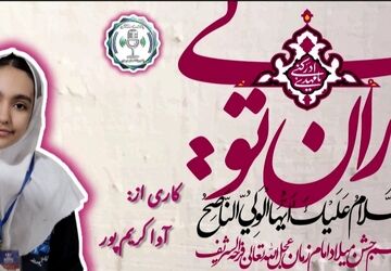 منجی عالم؛ نویدبخش روزهای روشن و حکومت جهانی