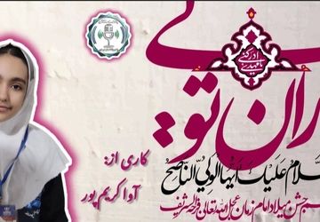 منجی عالم؛ نویدبخش روزهای روشن و حکومت جهانی