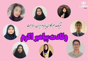 تبریک خبرنگاران پانا به مناسبت ولادت پیامبر اکرم(ص)