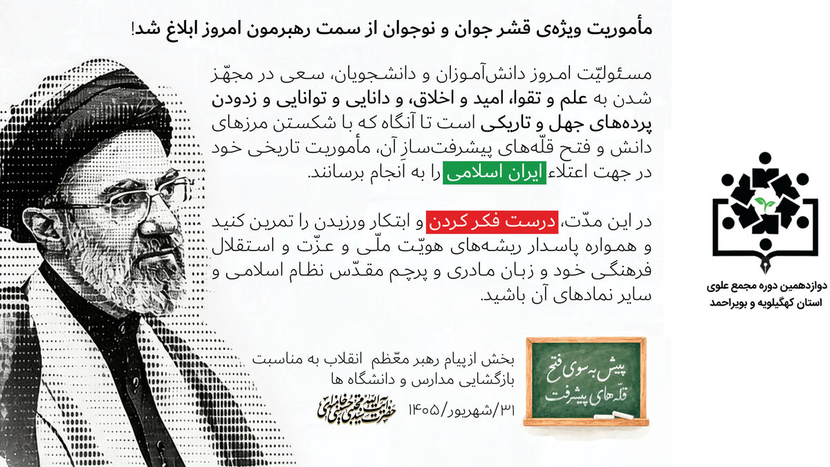 دوازدهمین دوره مجمع علوی استان کهگیلویه و بویراحمد باصدور بیانیه ای آغاز به کار کرد. 
