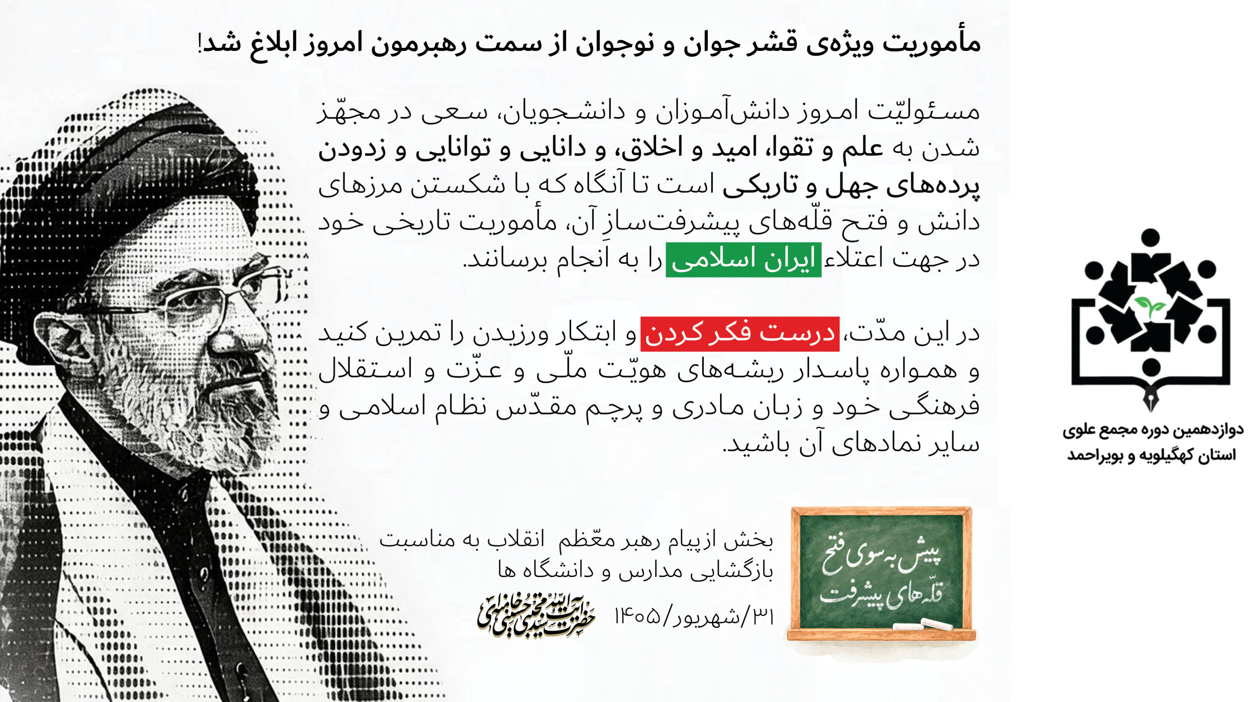 دوازدهمین دوره مجمع علوی استان کهگیلویه و بویراحمد باصدور بیانیه ای آغاز به کار کرد. 
