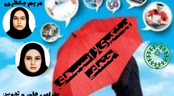 پیشگیری از آسیب‌های اجتماعی؛ از خودشناسی تا ترویج سلامت روان