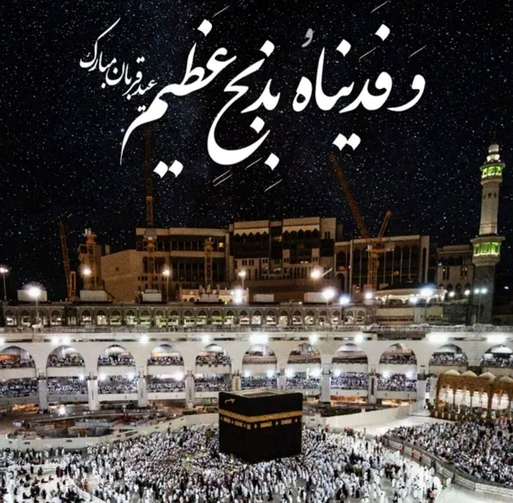 عید سعید قربان تجلی بندگی و ایثار در آیینه ایمان
