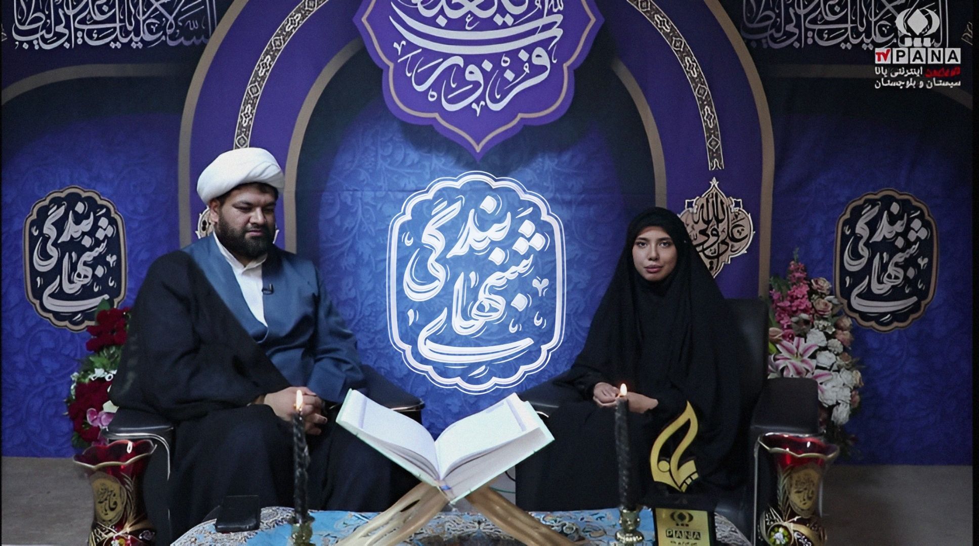 شانزدهمین قسمت از تلویزیون اینترنتی پانا سیستان وبلوچستان
