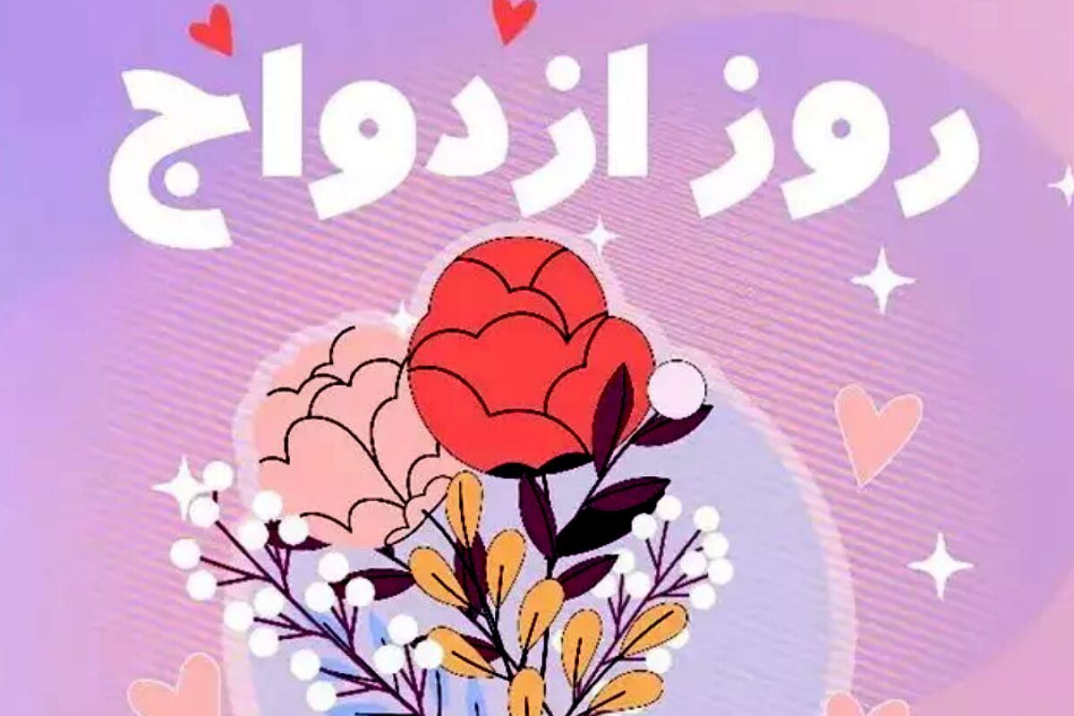 روز پیوند آسمانی: آغاز حکایت عشق و سادگی در خانه امام علی(ع)