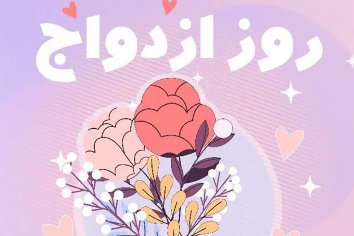 روز پیوند آسمانی: آغاز حکایت عشق و سادگی در خانه امام علی(ع)