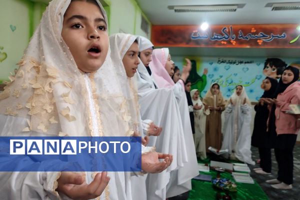 محفل پرفیض انس با قرآن در دبستان مریم بهارستان دو