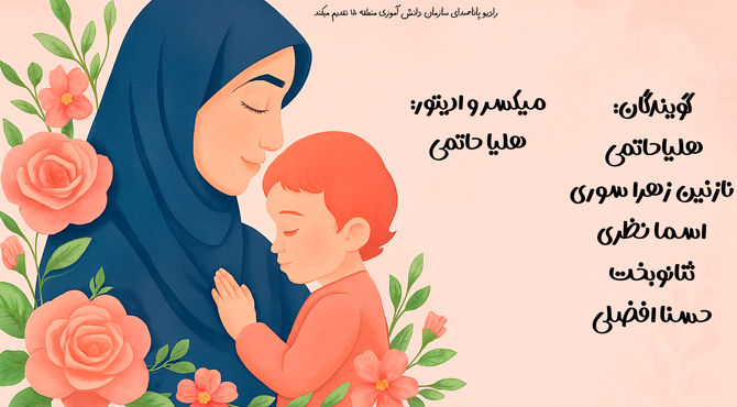 ماناوا روایتگر مهربانی مادران 